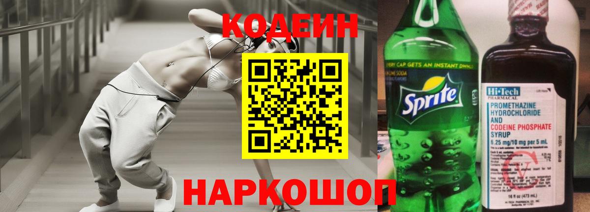 Сосновоборск  Кодеиновый сироп Lean Purple Drank  Кодеин Purple Drank  Вход с VPN 
